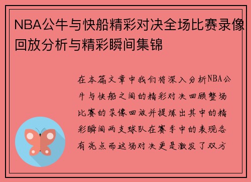 NBA公牛与快船精彩对决全场比赛录像回放分析与精彩瞬间集锦