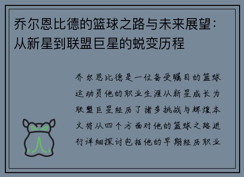 乔尔恩比德的篮球之路与未来展望：从新星到联盟巨星的蜕变历程