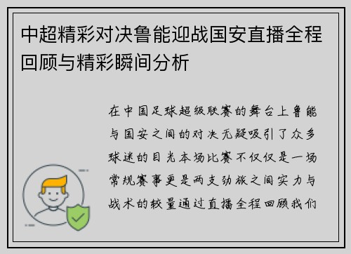 中超精彩对决鲁能迎战国安直播全程回顾与精彩瞬间分析
