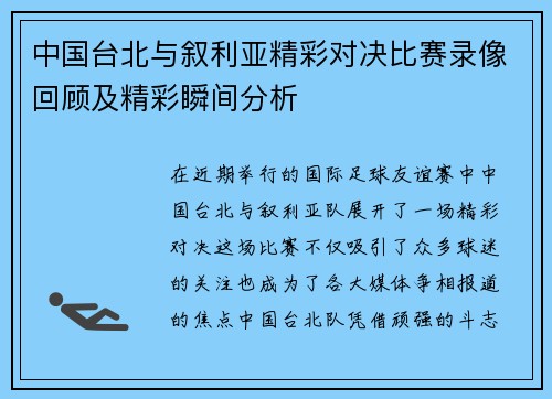 中国台北与叙利亚精彩对决比赛录像回顾及精彩瞬间分析
