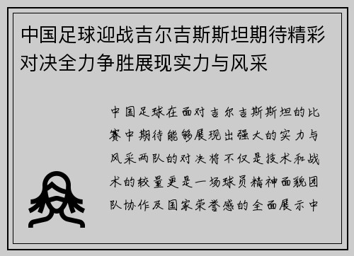 中国足球迎战吉尔吉斯斯坦期待精彩对决全力争胜展现实力与风采