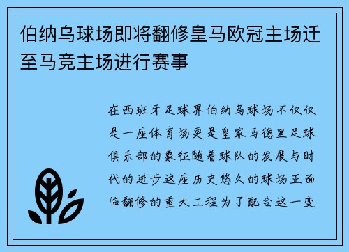 伯纳乌球场即将翻修皇马欧冠主场迁至马竞主场进行赛事