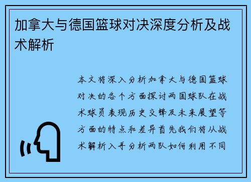 加拿大与德国篮球对决深度分析及战术解析