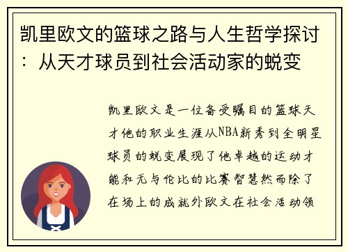 凯里欧文的篮球之路与人生哲学探讨：从天才球员到社会活动家的蜕变