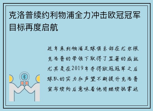 克洛普续约利物浦全力冲击欧冠冠军目标再度启航