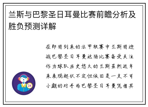 兰斯与巴黎圣日耳曼比赛前瞻分析及胜负预测详解