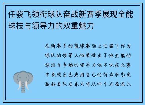 任骏飞领衔球队奋战新赛季展现全能球技与领导力的双重魅力