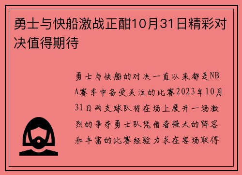 勇士与快船激战正酣10月31日精彩对决值得期待