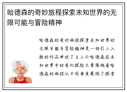 哈德森的奇妙旅程探索未知世界的无限可能与冒险精神