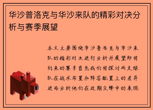 华沙普洛克与华沙来队的精彩对决分析与赛季展望