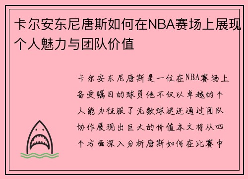 卡尔安东尼唐斯如何在NBA赛场上展现个人魅力与团队价值