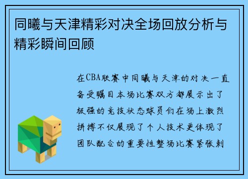 同曦与天津精彩对决全场回放分析与精彩瞬间回顾