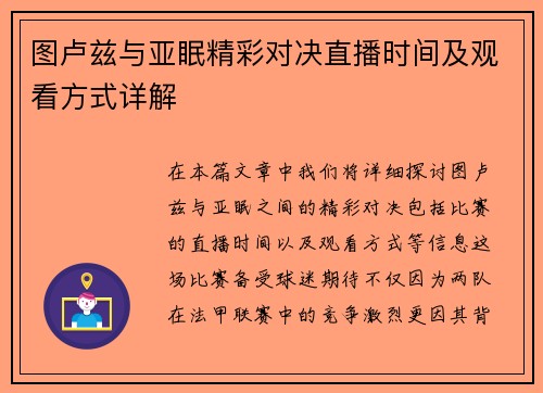 图卢兹与亚眠精彩对决直播时间及观看方式详解