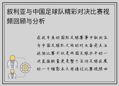 叙利亚与中国足球队精彩对决比赛视频回顾与分析