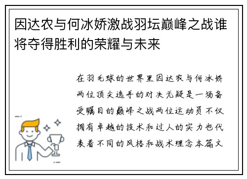 因达农与何冰娇激战羽坛巅峰之战谁将夺得胜利的荣耀与未来
