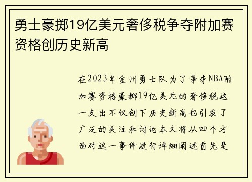 勇士豪掷19亿美元奢侈税争夺附加赛资格创历史新高