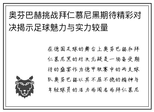 奥芬巴赫挑战拜仁慕尼黑期待精彩对决揭示足球魅力与实力较量