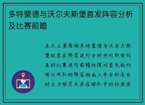 多特蒙德与沃尔夫斯堡首发阵容分析及比赛前瞻