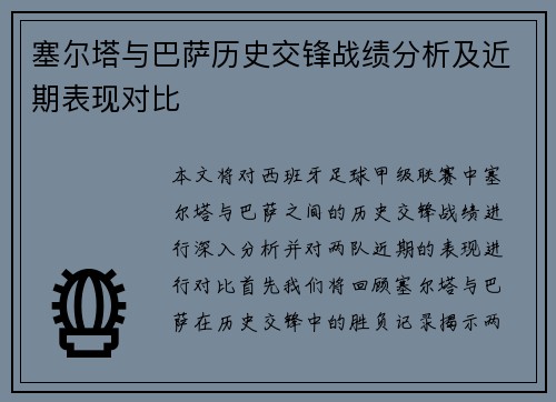 塞尔塔与巴萨历史交锋战绩分析及近期表现对比