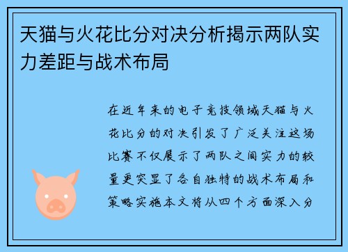 天猫与火花比分对决分析揭示两队实力差距与战术布局
