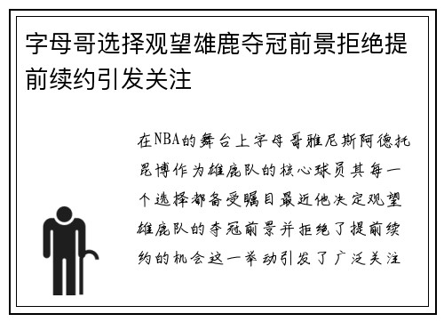 字母哥选择观望雄鹿夺冠前景拒绝提前续约引发关注