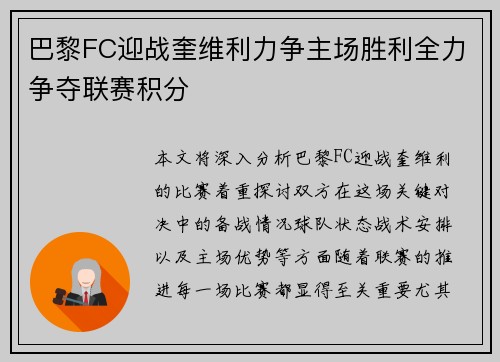 巴黎FC迎战奎维利力争主场胜利全力争夺联赛积分