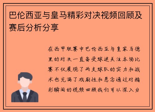 巴伦西亚与皇马精彩对决视频回顾及赛后分析分享