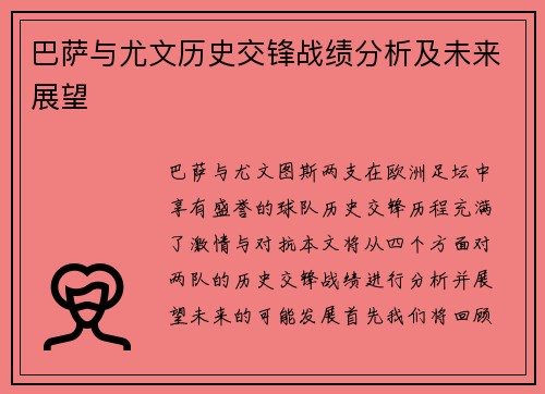 巴萨与尤文历史交锋战绩分析及未来展望