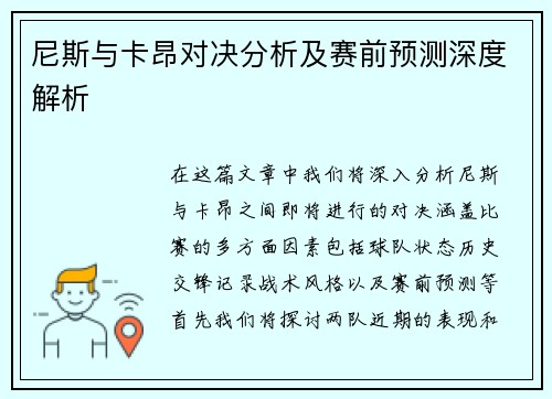 尼斯与卡昂对决分析及赛前预测深度解析