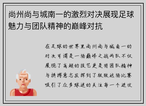 尚州尚与城南一的激烈对决展现足球魅力与团队精神的巅峰对抗