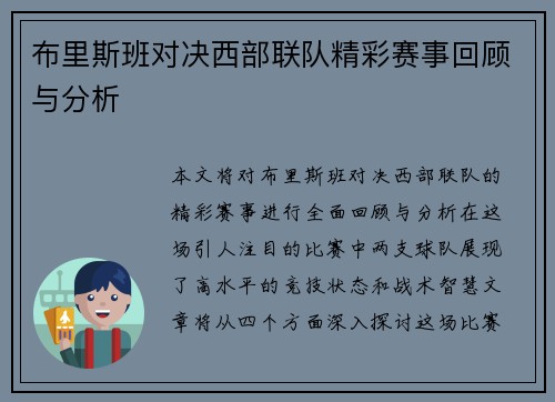 布里斯班对决西部联队精彩赛事回顾与分析