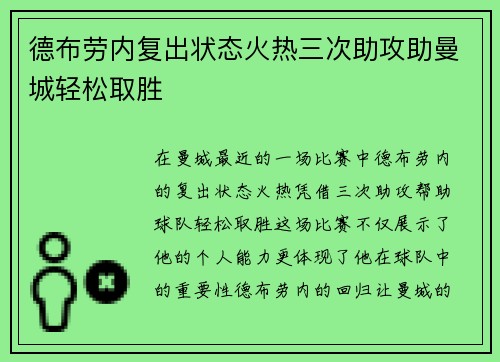 德布劳内复出状态火热三次助攻助曼城轻松取胜