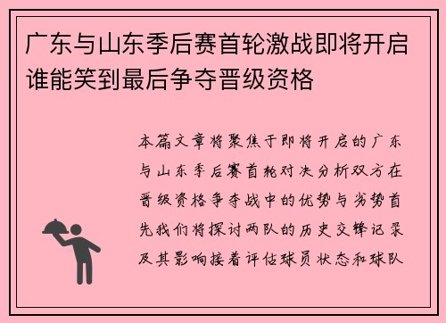 广东与山东季后赛首轮激战即将开启谁能笑到最后争夺晋级资格