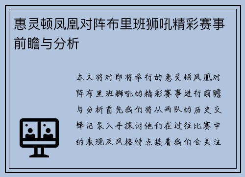 惠灵顿凤凰对阵布里班狮吼精彩赛事前瞻与分析
