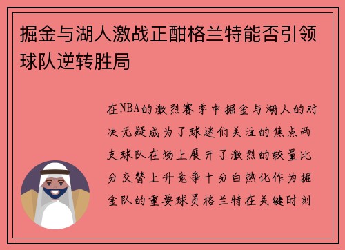 掘金与湖人激战正酣格兰特能否引领球队逆转胜局