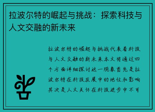 拉波尔特的崛起与挑战：探索科技与人文交融的新未来