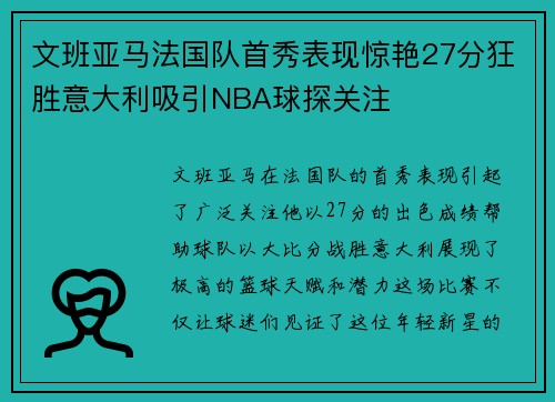 文班亚马法国队首秀表现惊艳27分狂胜意大利吸引NBA球探关注