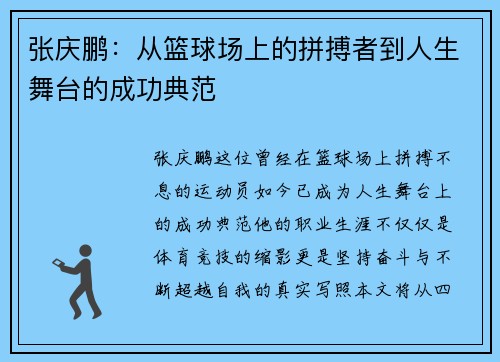 张庆鹏：从篮球场上的拼搏者到人生舞台的成功典范