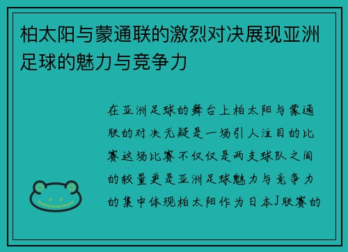柏太阳与蒙通联的激烈对决展现亚洲足球的魅力与竞争力
