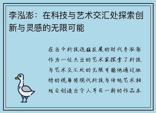 李泓澎：在科技与艺术交汇处探索创新与灵感的无限可能
