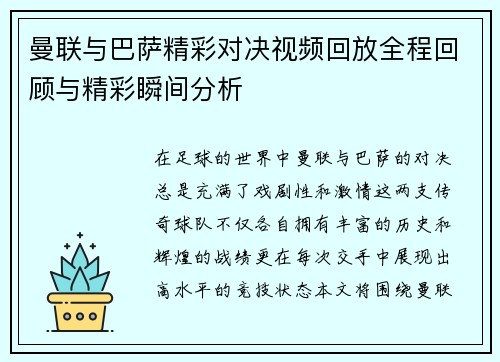 曼联与巴萨精彩对决视频回放全程回顾与精彩瞬间分析