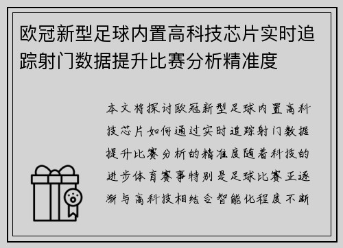 欧冠新型足球内置高科技芯片实时追踪射门数据提升比赛分析精准度