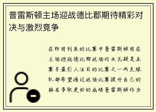 普雷斯顿主场迎战德比郡期待精彩对决与激烈竞争