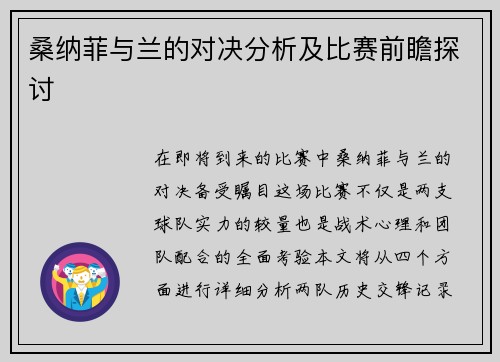 桑纳菲与兰的对决分析及比赛前瞻探讨