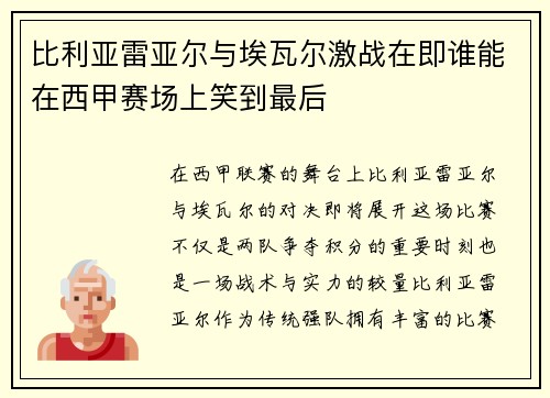 比利亚雷亚尔与埃瓦尔激战在即谁能在西甲赛场上笑到最后