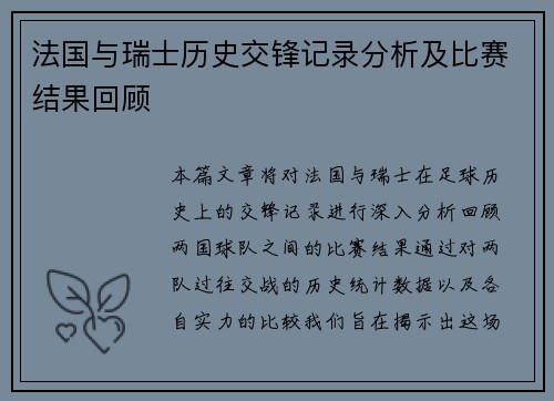 法国与瑞士历史交锋记录分析及比赛结果回顾