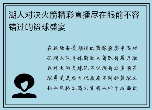 湖人对决火箭精彩直播尽在眼前不容错过的篮球盛宴