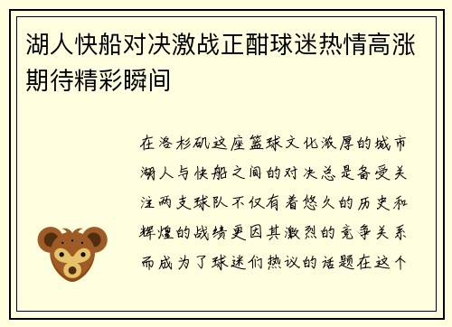 湖人快船对决激战正酣球迷热情高涨期待精彩瞬间