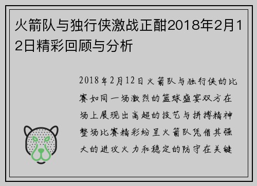 火箭队与独行侠激战正酣2018年2月12日精彩回顾与分析
