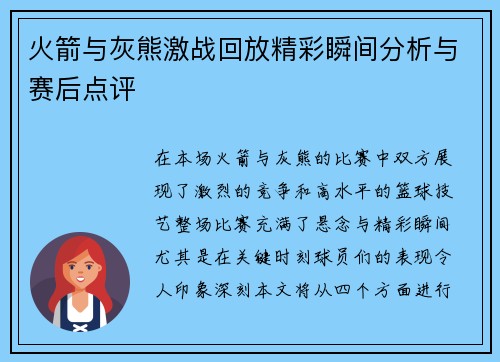 火箭与灰熊激战回放精彩瞬间分析与赛后点评